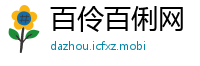 百伶百俐网
